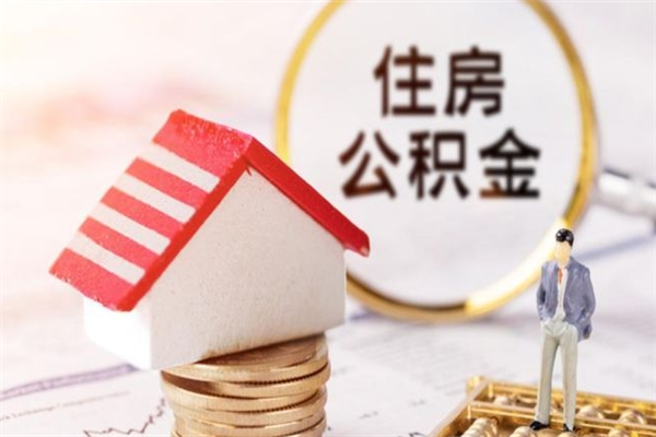 定边公积金提出新规定（2020年住房公积金提取范围及新规定）