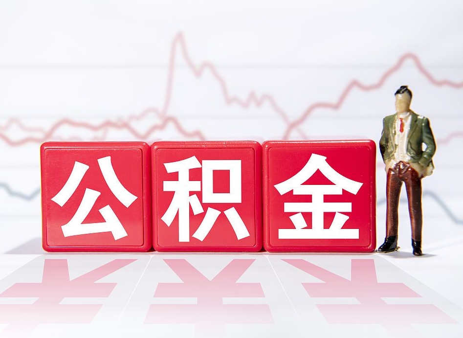 定边个人住房公积金可以取吗（公积金个人是否可以提取）