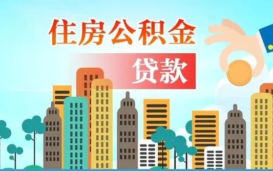 定边个人住房公积金可以取吗（公积金个人是否可以提取）